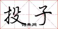 荆霄鹏投子行书怎么写