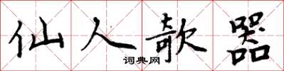 周炳元仙人欹器楷书怎么写