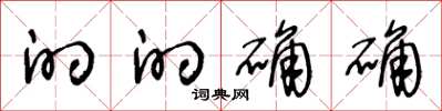 王冬龄的的确确草书怎么写