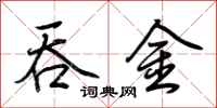 荆霄鹏吞金行书怎么写