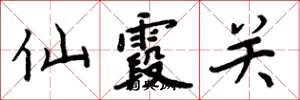 周炳元仙霞关楷书怎么写
