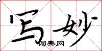 周炳元写妙楷书怎么写