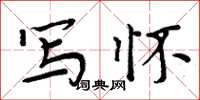 周炳元写怀楷书怎么写