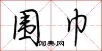 荆霄鹏围巾行书怎么写