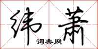 荆霄鹏纬萧行书怎么写