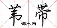 荆霄鹏苇带行书怎么写