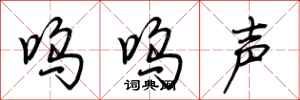 荆霄鹏呜呜声行书怎么写