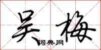 荆霄鹏吴梅行书怎么写
