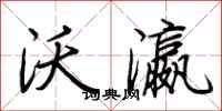 荆霄鹏沃瀛行书怎么写