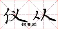 周炳元仪从楷书怎么写