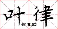 周炳元叶律楷书怎么写