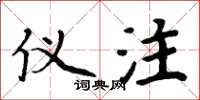 周炳元仪注楷书怎么写
