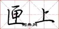 荆霄鹏匣上行书怎么写