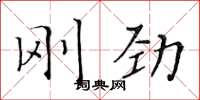 黄华生刚劲楷书怎么写