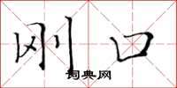 黄华生刚口楷书怎么写
