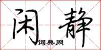 荆霄鹏闲静行书怎么写