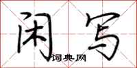 荆霄鹏闲写行书怎么写