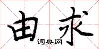 周炳元由求楷书怎么写