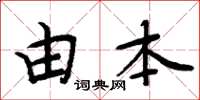 周炳元由本楷书怎么写