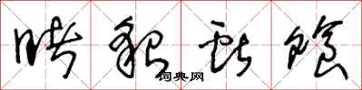 王冬龄睹貌献飧草书怎么写