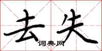 周炳元去失楷书怎么写