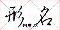 荆霄鹏形名行书怎么写