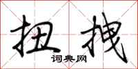 荆霄鹏扭拽行书怎么写