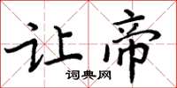 周炳元让帝楷书怎么写