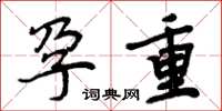 周炳元孕重楷书怎么写