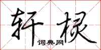 荆霄鹏轩棂行书怎么写