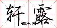 荆霄鹏轩露行书怎么写