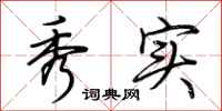 荆霄鹏秀实行书怎么写
