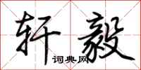 荆霄鹏轩毅行书怎么写