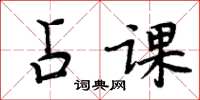 周炳元占课楷书怎么写