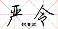 荆霄鹏严令行书怎么写