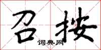 周炳元召按楷书怎么写