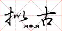 荆霄鹏拟古行书怎么写