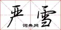荆霄鹏严雪行书怎么写