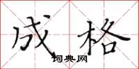 黄华生成格楷书怎么写