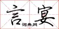 荆霄鹏言宴行书怎么写