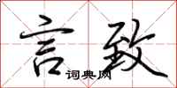 荆霄鹏言致行书怎么写