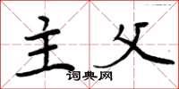 周炳元主父楷书怎么写
