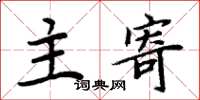周炳元主寄楷书怎么写
