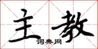 周炳元主教楷书怎么写