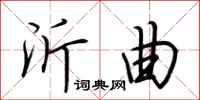 荆霄鹏沂曲行书怎么写