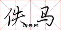 荆霄鹏佚马行书怎么写