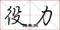 荆霄鹏役力行书怎么写