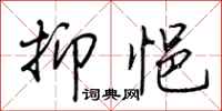 荆霄鹏抑悒行书怎么写
