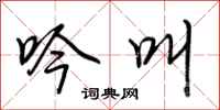 荆霄鹏吟叫行书怎么写