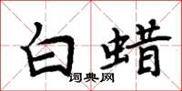 周炳元白蜡楷书怎么写